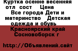 Куртка осенне-весенняя отл. сост. › Цена ­ 450 - Все города Дети и материнство » Детская одежда и обувь   . Красноярский край,Сосновоборск г.